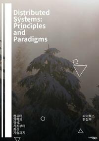 Distributed Systems: Principles and Paradigms -л ý, Ŭ͸, Ʈũ,  ϰ, Availability, л ˰, ޽ ,  , ȭ, Ʈ, CAP ,  , ε 뷱 - ǻ  : ʺ ֽ  (Ŀ̹)