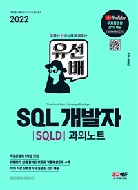 2022 SQL(SQLD) ܳƮ - Ʃ Կ  ! (Ŀ̹)