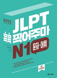 JLPT ָ N1 . - 4th EDITION (Ŀ̹)